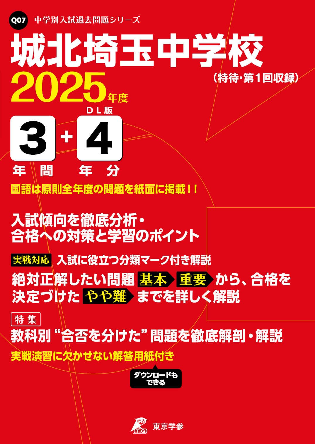 城北埼玉中学校 2025年度版 【過去問3+4年分】(中学別入試過去問題